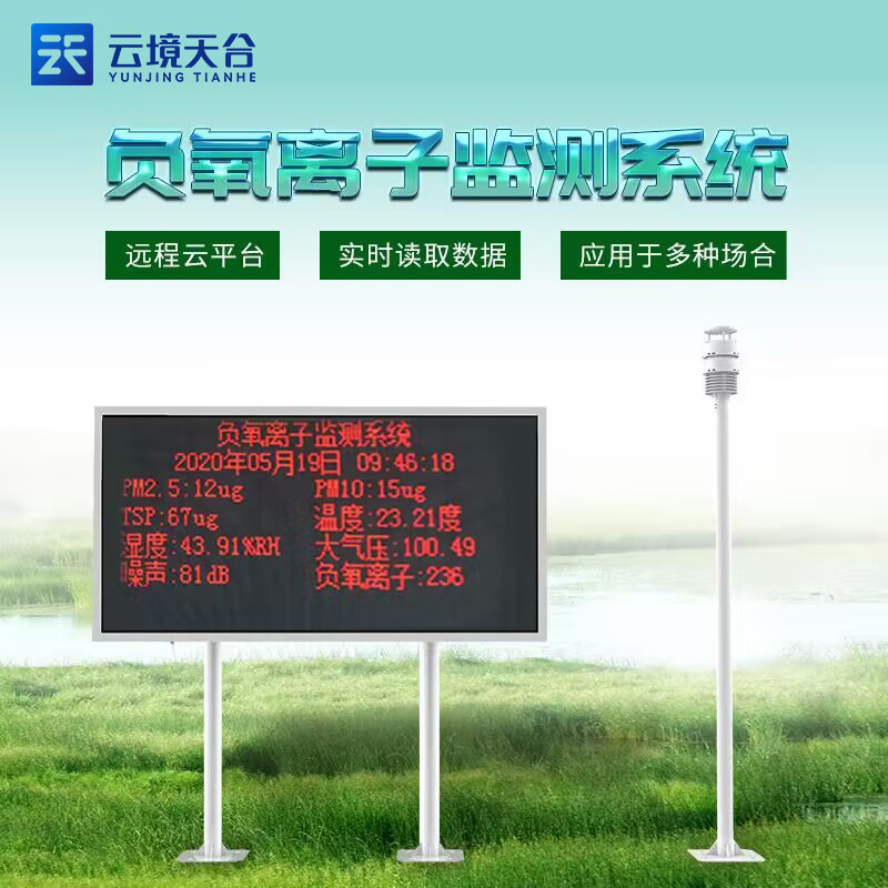 景區(qū)負氧離子監(jiān)測系統(tǒng)