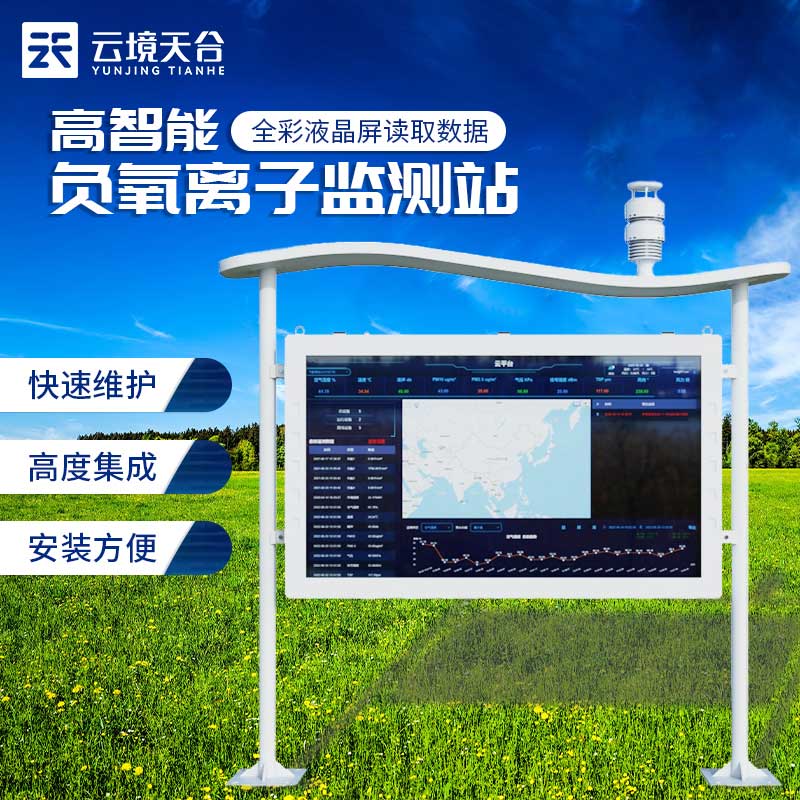 全彩屏負(fù)氧離子監(jiān)測(cè)站