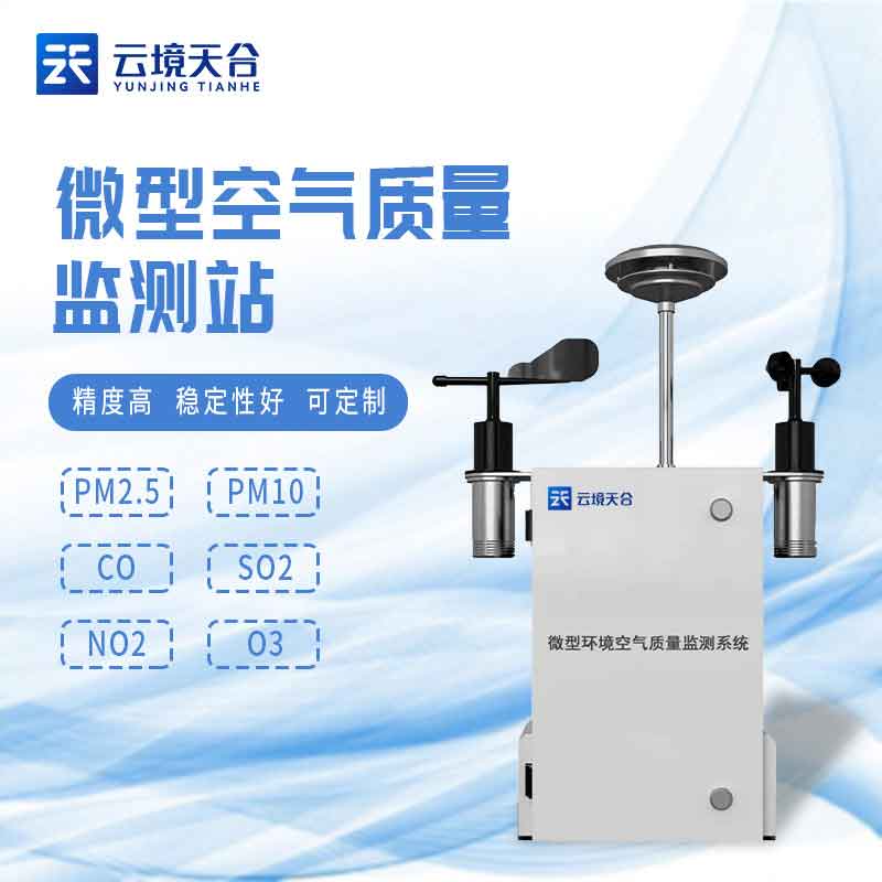 微型環(huán)境空氣質(zhì)量監(jiān)測系統(tǒng)百科
