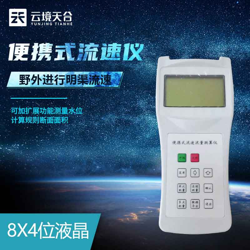 便攜式流速儀-流域流速手持式檢測設(shè)備