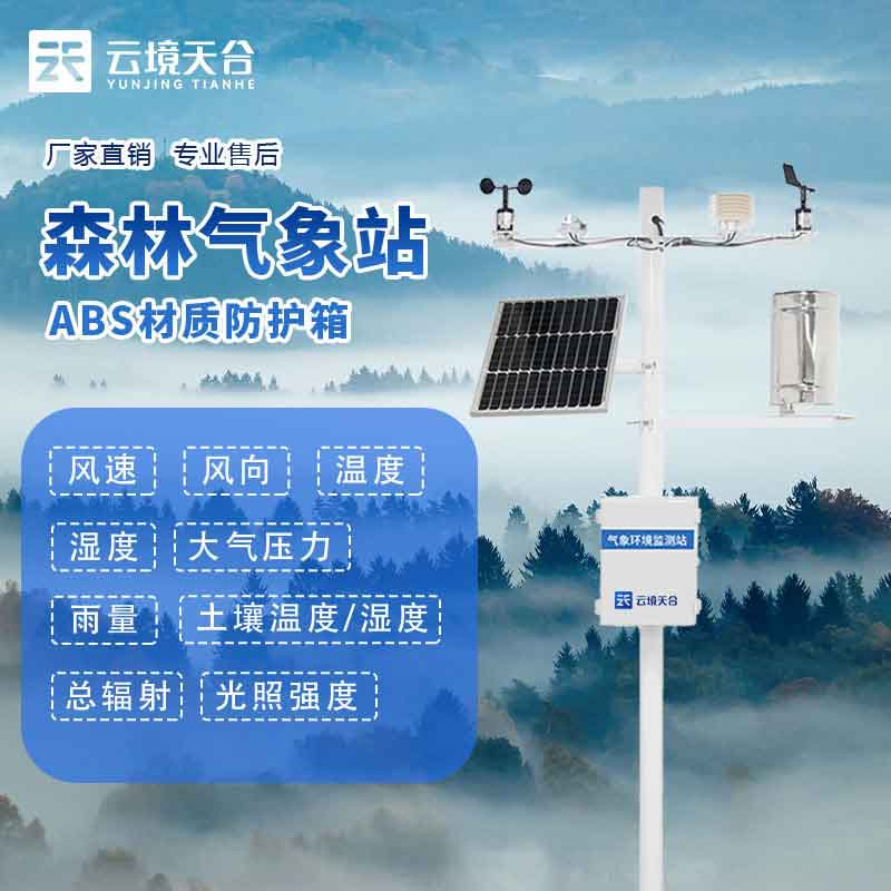 森林火險監(jiān)測站-森林氣象要素實時監(jiān)測設備