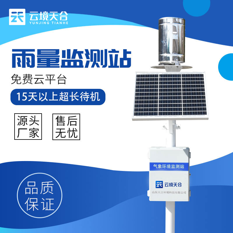 雨量監(jiān)測(cè)系統(tǒng)