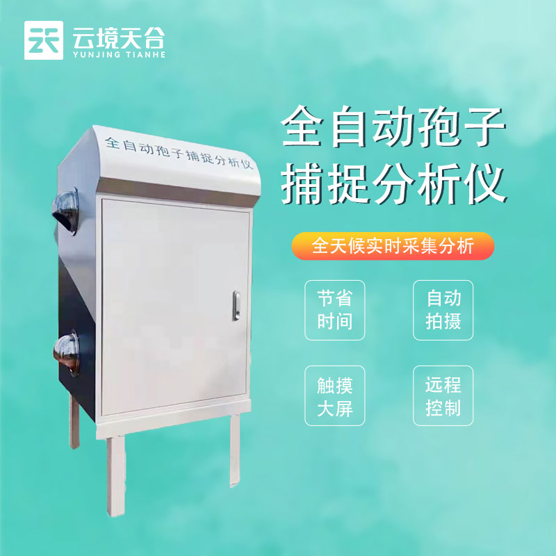 孢子自動捕捉設備概述