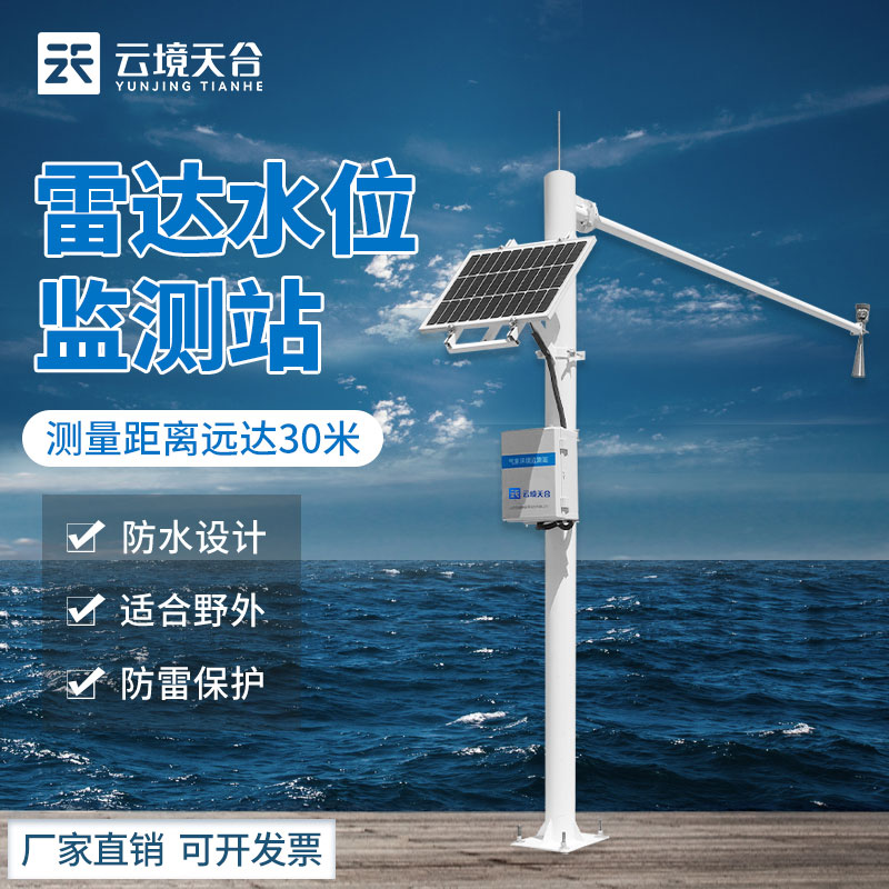 水雨情監(jiān)測(cè)系統(tǒng)-水文降雨實(shí)時(shí)監(jiān)測(cè)設(shè)備