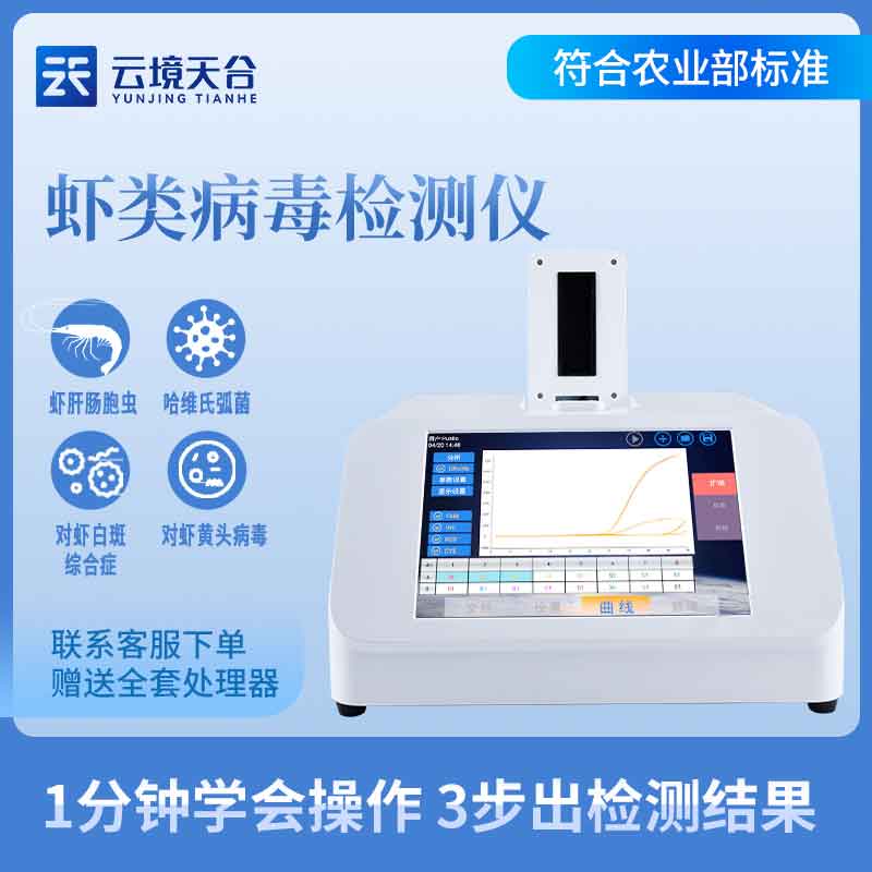 魚蝦病毒檢測儀-水產(chǎn)養(yǎng)殖檢測設(shè)備