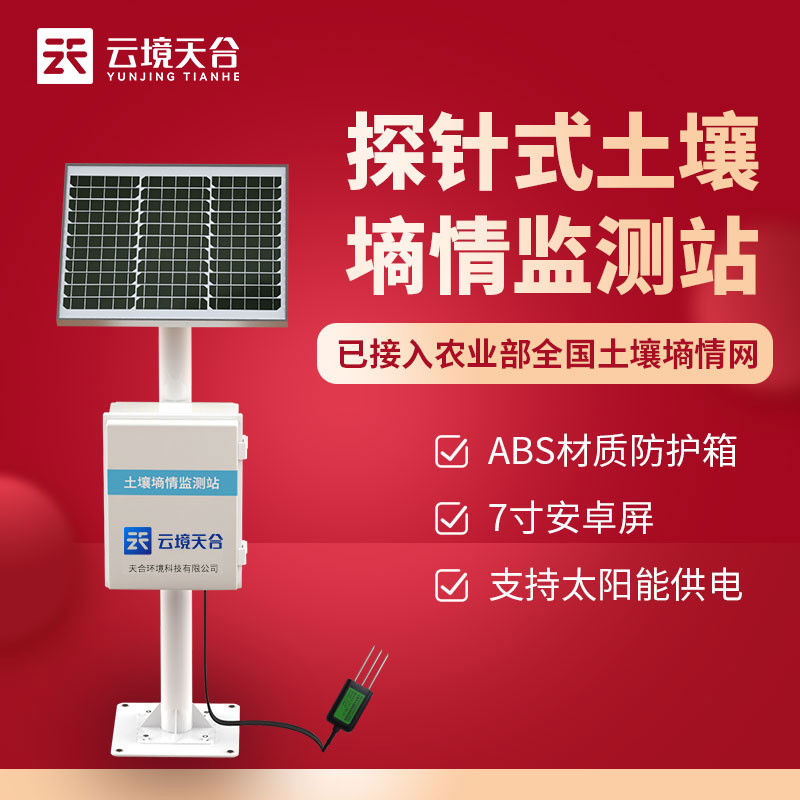 稻田土壤墑情監(jiān)測(cè)系統(tǒng)