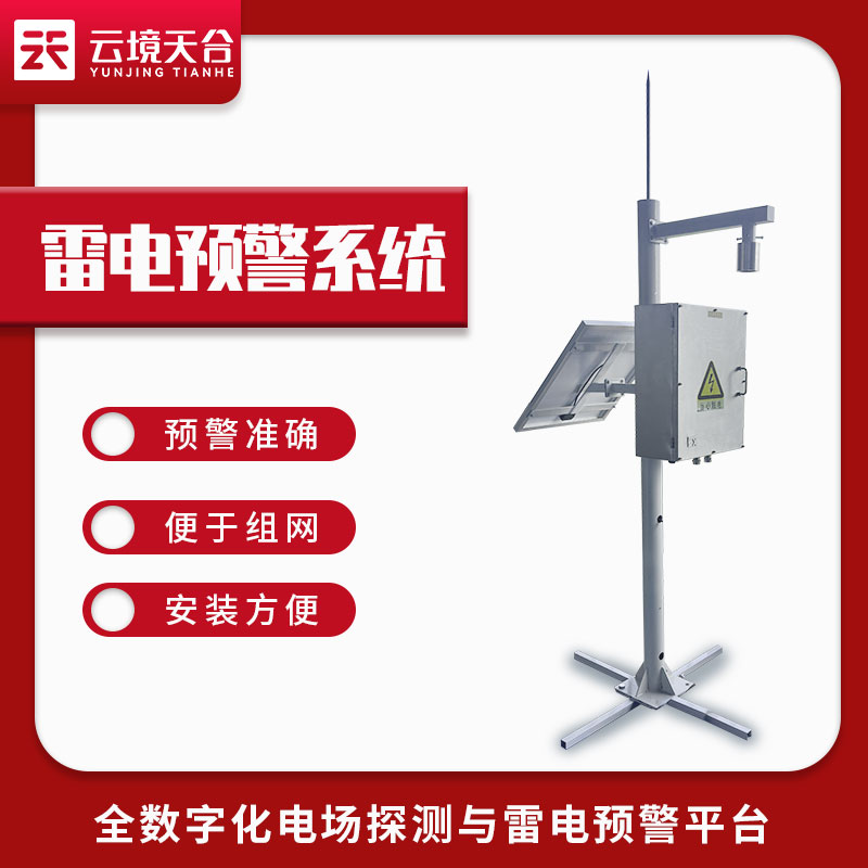 雷電監(jiān)測預(yù)警系統(tǒng)運(yùn)行安裝技巧(雷電預(yù)警保障設(shè)備百科)