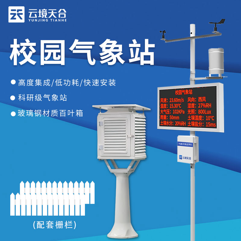 校園自動(dòng)氣象站基本介紹