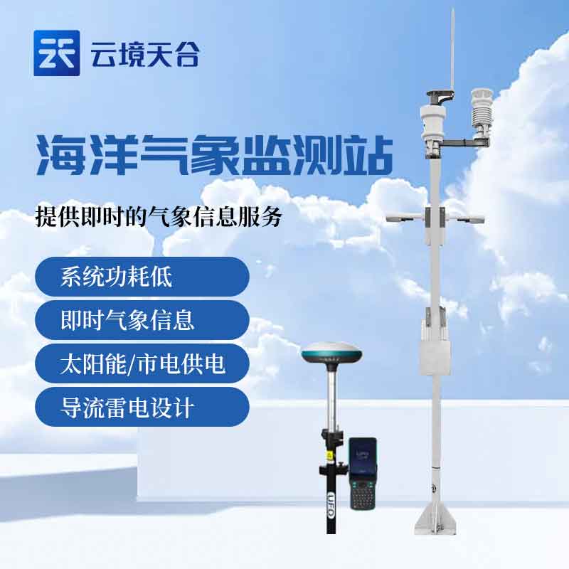 海洋氣象站監(jiān)測科普