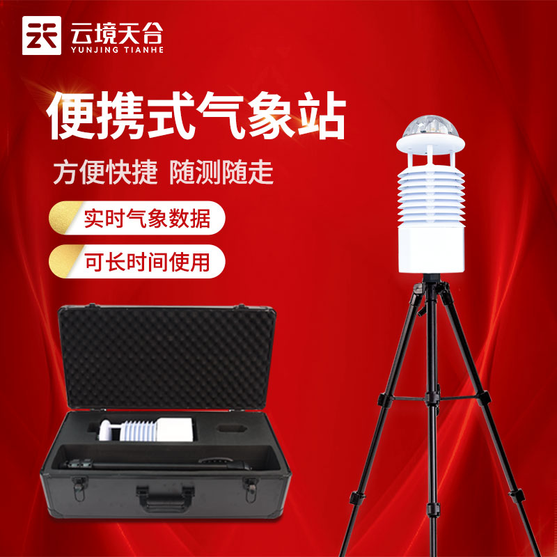 移動(dòng)氣象儀氣象監(jiān)測設(shè)備介紹