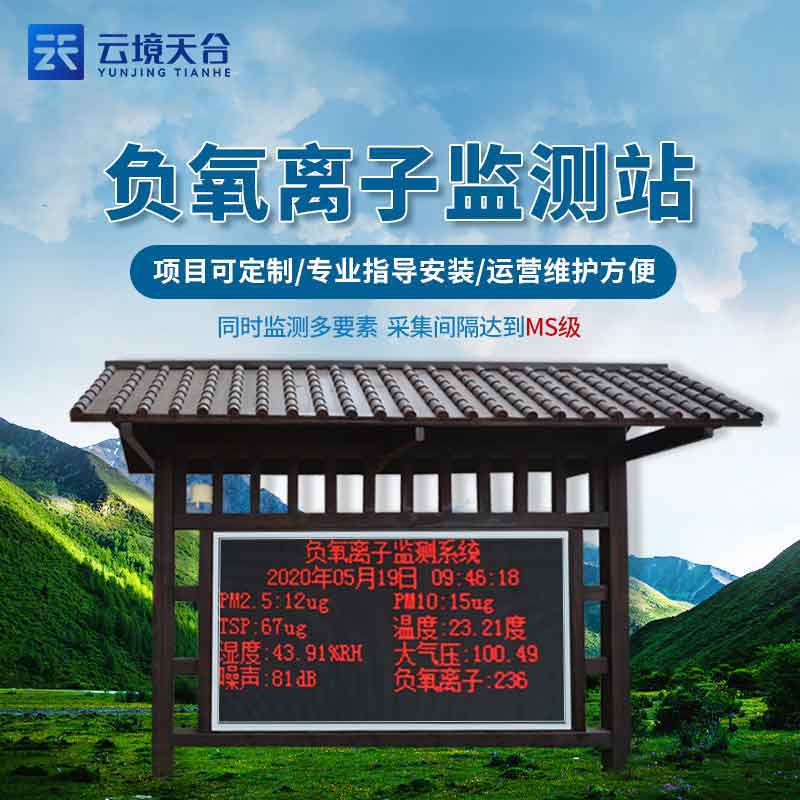 生態(tài)負(fù)氧離子監(jiān)測(cè)站空氣監(jiān)測(cè)百科