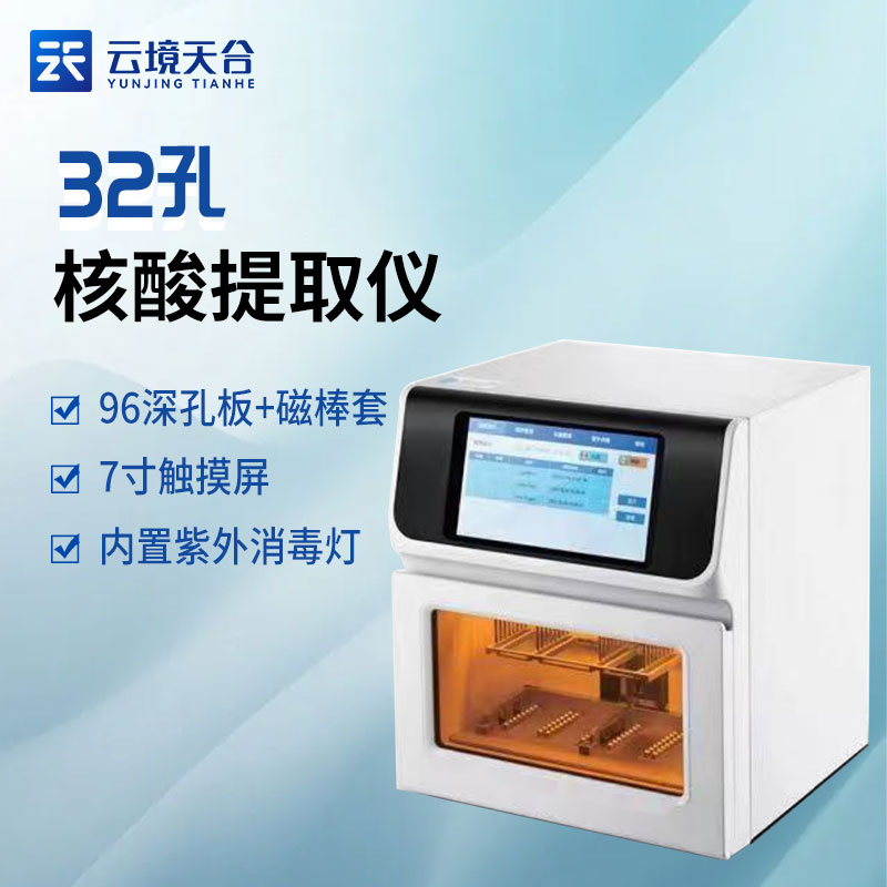 32孔核酸提取儀