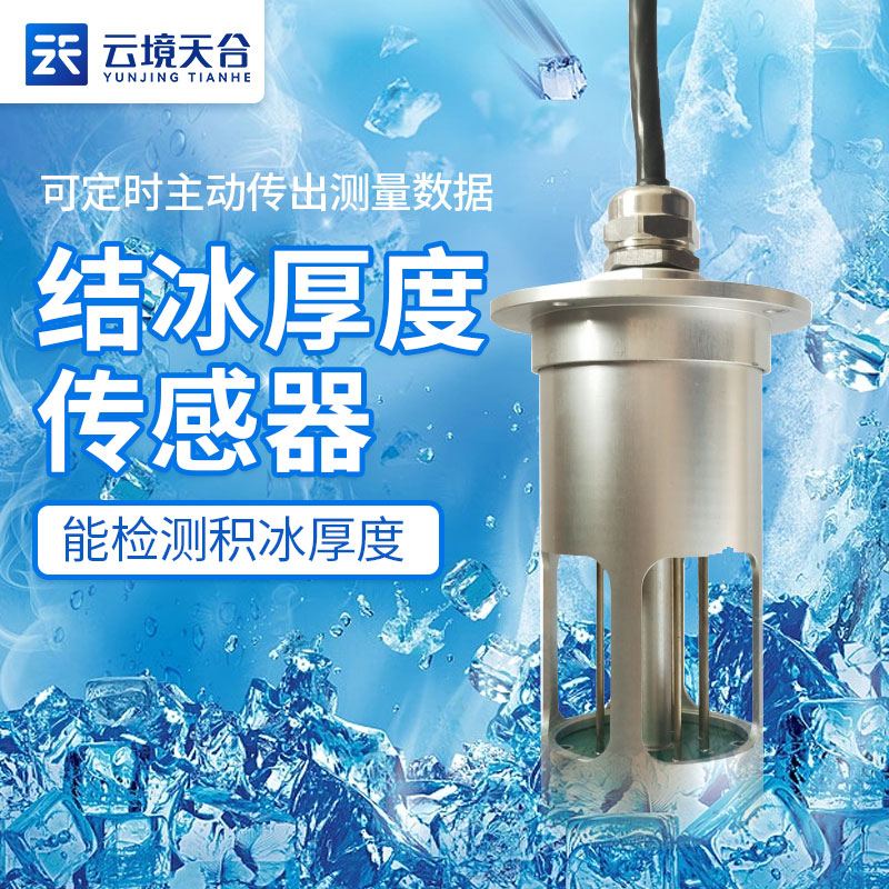 覆冰監(jiān)測設備