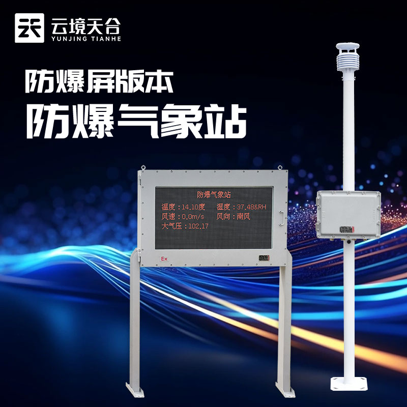 防爆氣象站國產(chǎn)工業(yè)氣象安全監(jiān)測設(shè)備