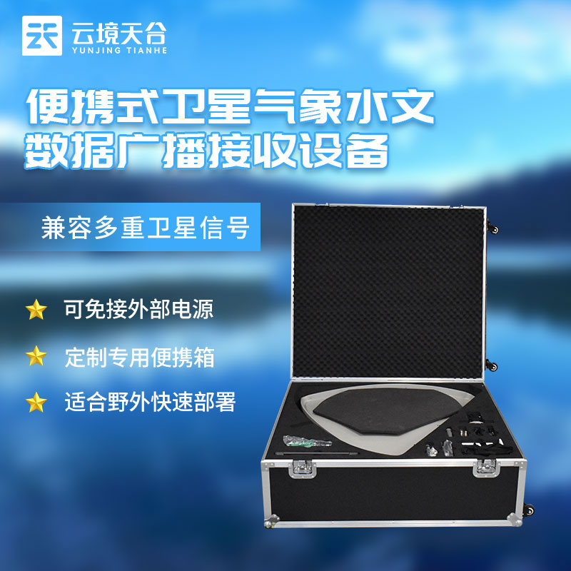 衛(wèi)星氣象水文數(shù)據(jù)廣播接收設備百科
