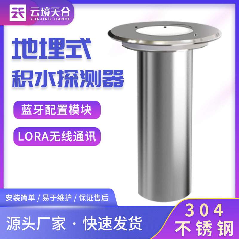 地埋式積水監(jiān)測設(shè)備內(nèi)澇預警設(shè)備