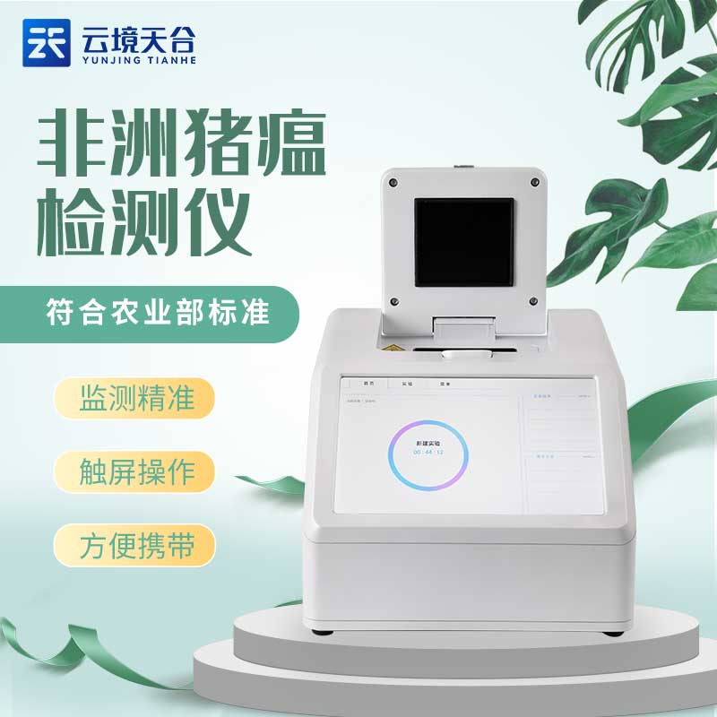 非洲豬瘟檢測儀多少錢一臺?山東天蔚環(huán)境生產(chǎn)的非洲豬瘟檢測儀是有不同型號的，TH-H480、TH-H320、TH-H160等，不同型號的設(shè)備價(jià)格是不同的，用戶在選擇時是根據(jù)使用需求，選配所需的型號，從而獲取準(zhǔn)確的價(jià)格信息。  非洲豬瘟檢測儀也叫實(shí)時熒光定量PCR儀器，具有特異性強(qiáng)、靈敏度高、操作簡便、省時等特點(diǎn)，不僅是基因擴(kuò)增技術(shù)的一次重大革新，也是我們防治非洲豬瘟疫情的重要檢測設(shè)備，是可以實(shí)現(xiàn)非洲豬瘟實(shí)時檢測的。  非洲豬瘟檢測儀作為一款使用場景很廣泛的設(shè)備，是支持恒溫、熒光定量雙模式的，在使用過程中可以適配市面上多數(shù)的恒溫PCR試劑盒和熒光定量PCR試劑盒，而且作為新型的實(shí)驗(yàn)設(shè)備，可以通過使用不同的試劑盒，進(jìn)行多種熒光定量實(shí)驗(yàn)。  非洲豬瘟檢測儀的使用為非洲豬瘟防控提供更加準(zhǔn)確的技術(shù)支持，適用于豬場、屠宰場、食品加工廠等場所，可對疑似感染非洲豬瘟病毒的動物或動物產(chǎn)品進(jìn)行現(xiàn)場快速檢測，及時發(fā)現(xiàn)陽性樣品，就可以及時采取防治措施，應(yīng)對非洲豬瘟。