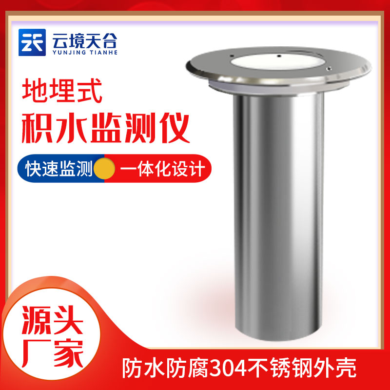 地埋式積水監(jiān)測設(shè)備的優(yōu)勢