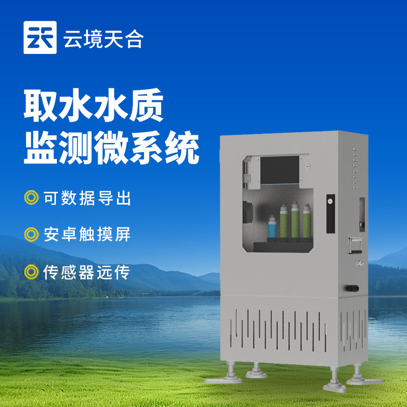 取水水質(zhì)監(jiān)測(cè)微系統(tǒng)簡(jiǎn)單介紹