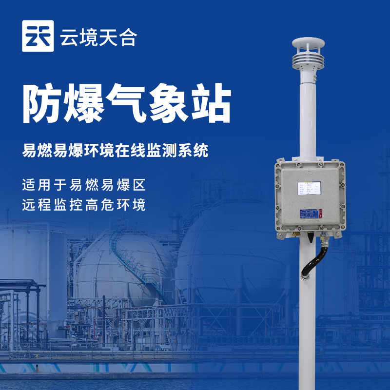 防爆氣象站能用在哪