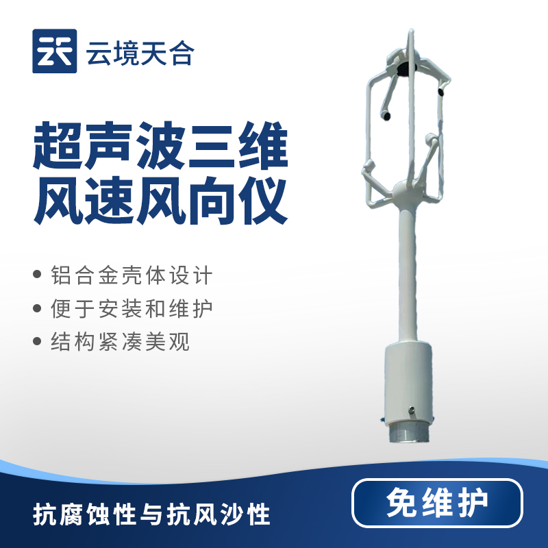 三維超聲波風(fēng)速風(fēng)向儀相比傳統(tǒng)風(fēng)速風(fēng)向儀有哪些優(yōu)勢(shì)？