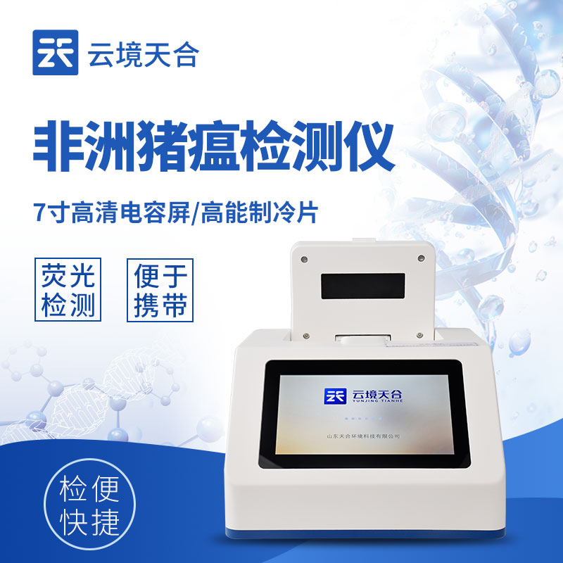 非洲豬瘟 PCR 檢測(cè)儀整機(jī)外觀 - 3Kg 便攜設(shè)計(jì)，適配實(shí)驗(yàn)室與野外檢測(cè)