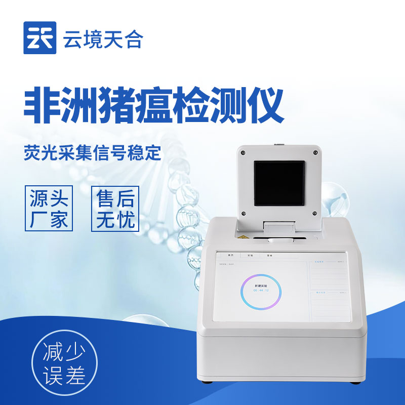 非洲豬瘟檢測(cè)儀多少錢一臺(tái)？不同型號(hào)報(bào)價(jià)