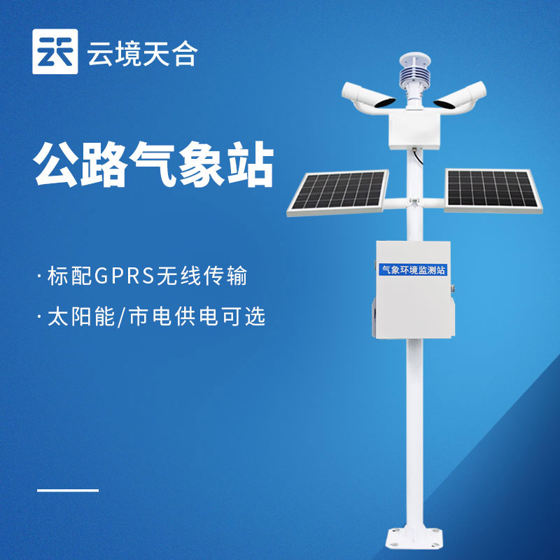 公路氣象站，能預(yù)知風(fēng)雨、預(yù)警風(fēng)險(xiǎn)，保持道路暢通