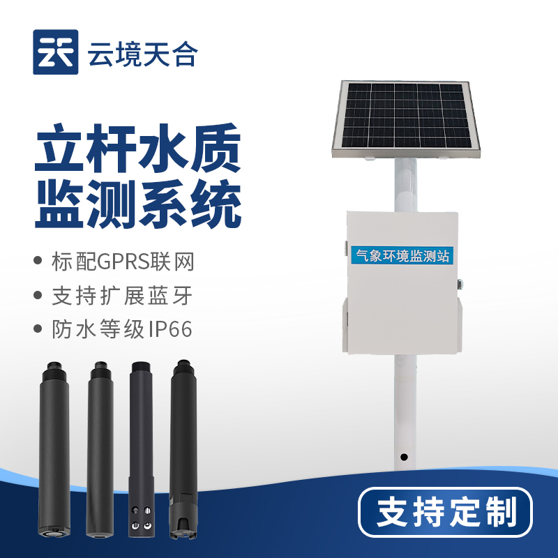 立桿水質(zhì)自動監(jiān)測系統(tǒng)