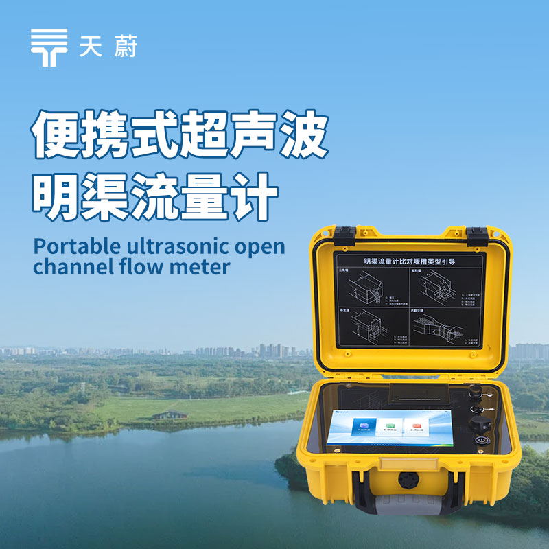 便攜式超聲波明渠流量計(jì)：精準(zhǔn)計(jì)量污水排放