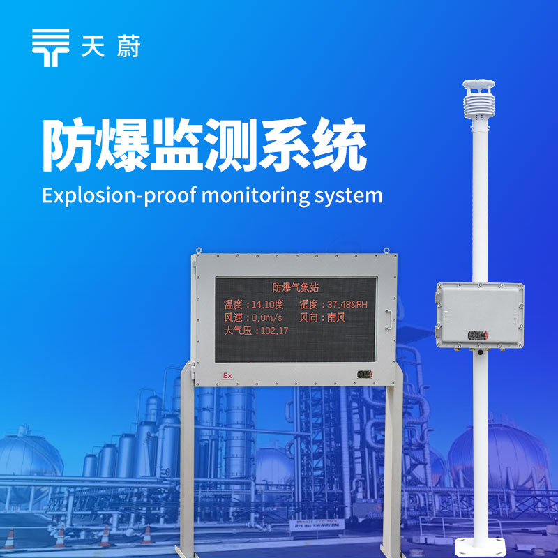 防爆氣象監(jiān)測(cè)系統(tǒng)，危險(xiǎn)環(huán)境的全方位氣象安全網(wǎng)