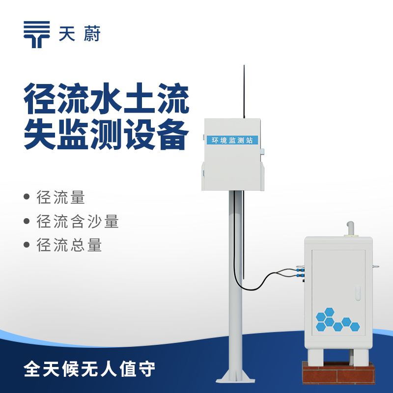 水土流失自動(dòng)監(jiān)測(cè)系統(tǒng)，助力水土保持和生態(tài)修復(fù)