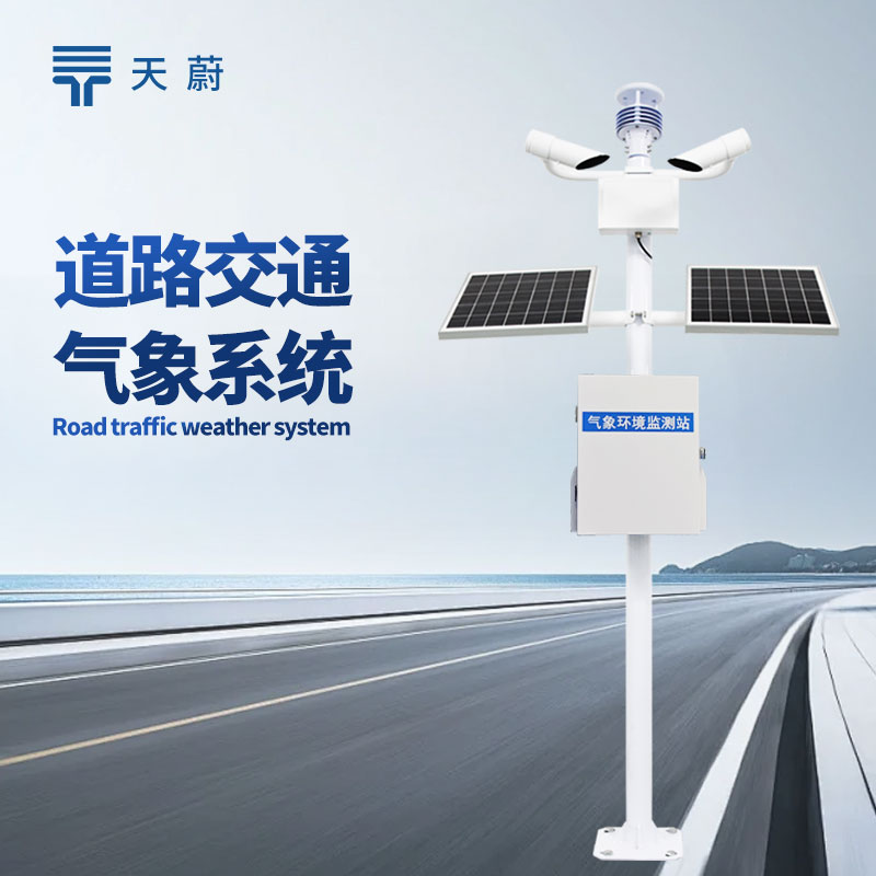 交通氣象監(jiān)測(cè)系統(tǒng)，構(gòu)建全方位交通環(huán)境監(jiān)測(cè)網(wǎng)絡(luò)