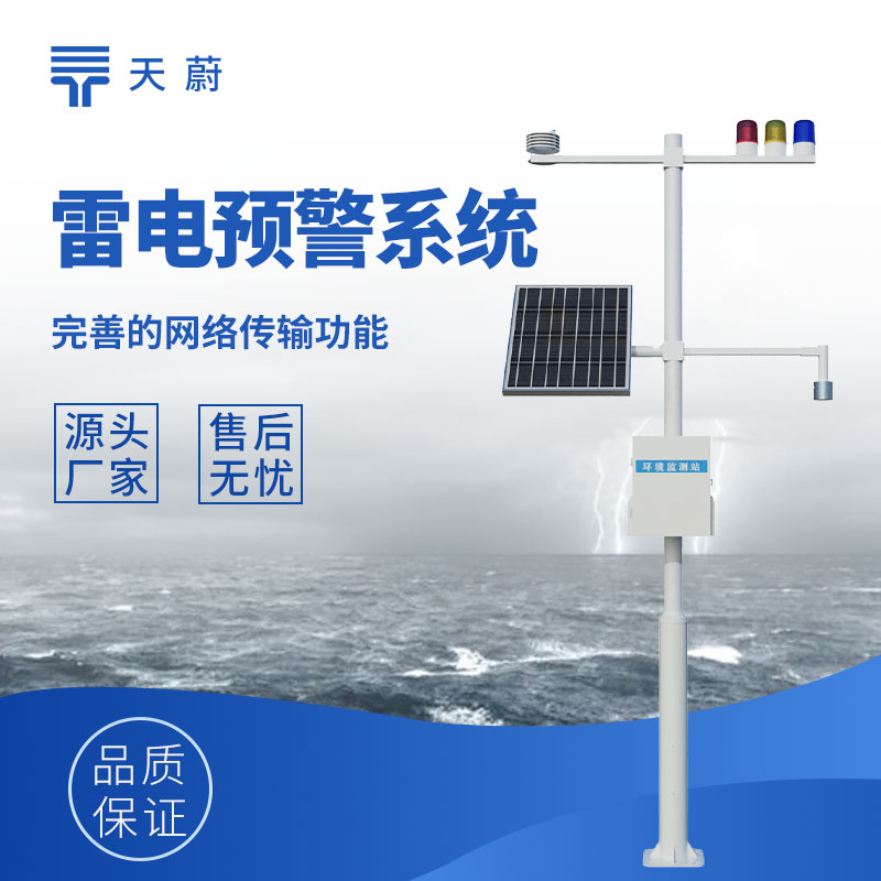 ?雷電預(yù)警監(jiān)控系統(tǒng)，監(jiān)測(cè)雷電提前發(fā)出預(yù)警