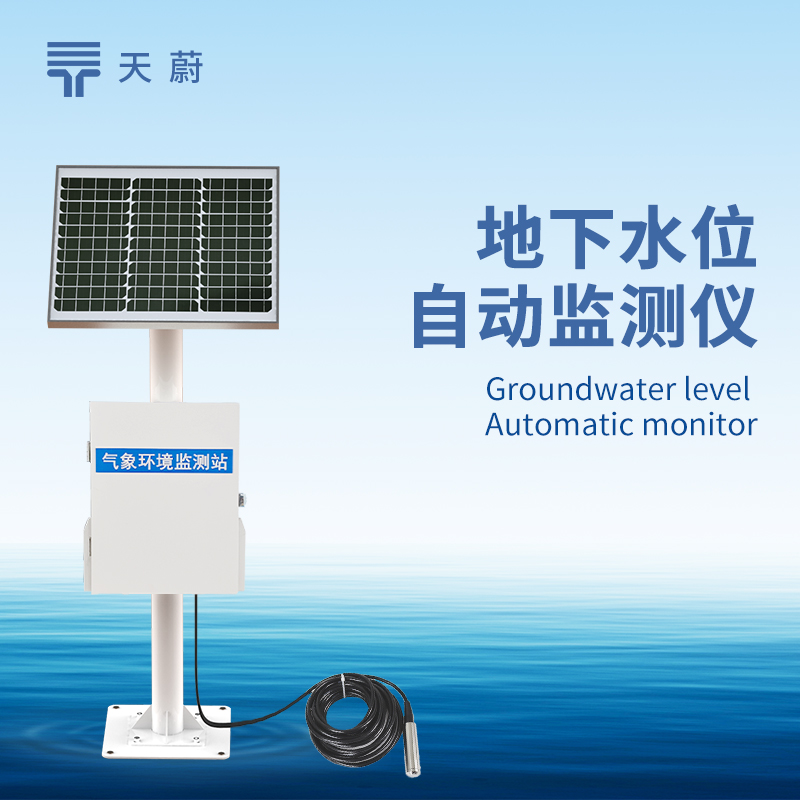 地下水位自動(dòng)監(jiān)測(cè)系統(tǒng)，長(zhǎng)期掌握地下水水位變化