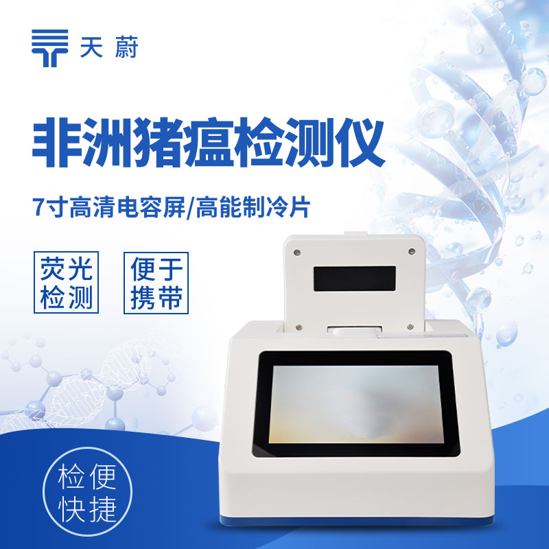 非洲豬瘟檢測儀