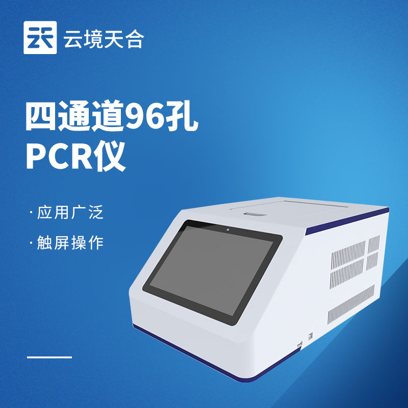 實時熒光定量pcr儀多少錢？不同型號介紹