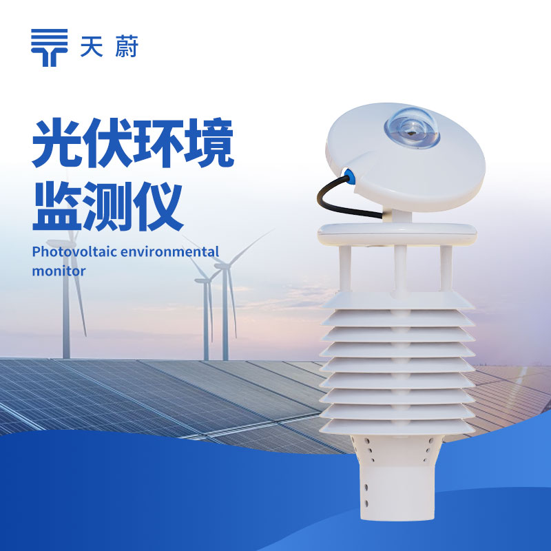 光伏環(huán)境監(jiān)測儀廠家推薦