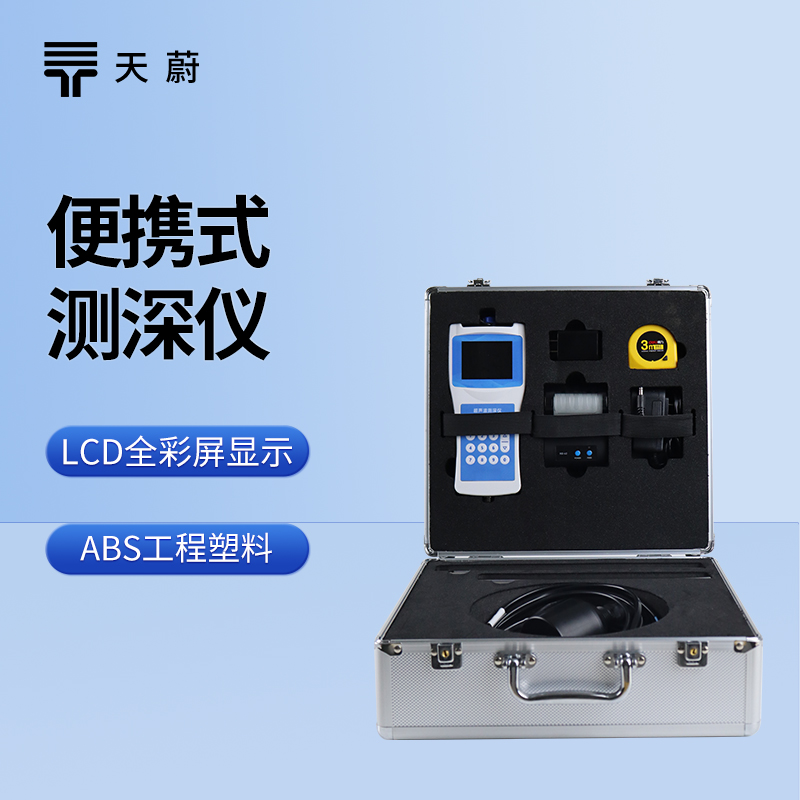 便攜式測深儀：一款便攜性、測量精度、續(xù)航都在線的設備