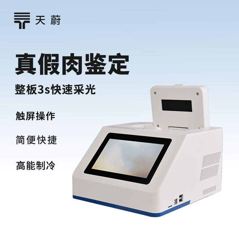 真假肉鑒別儀器：肉里到底有沒有摻假？快速檢測！