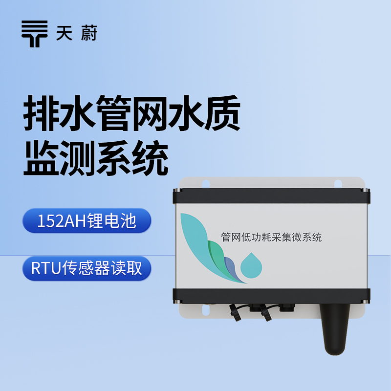 排水管網(wǎng)水質監(jiān)測系統(tǒng)