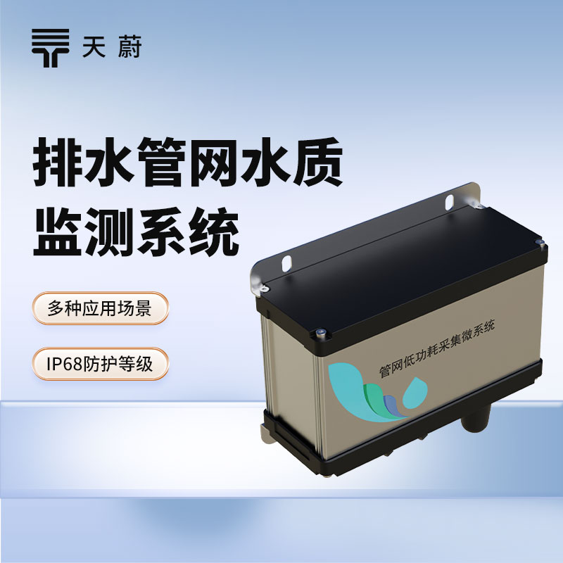 排水管網(wǎng)水質(zhì)監(jiān)測(cè)系統(tǒng)：維護(hù)排水管網(wǎng)，保護(hù)城市水環(huán)境
