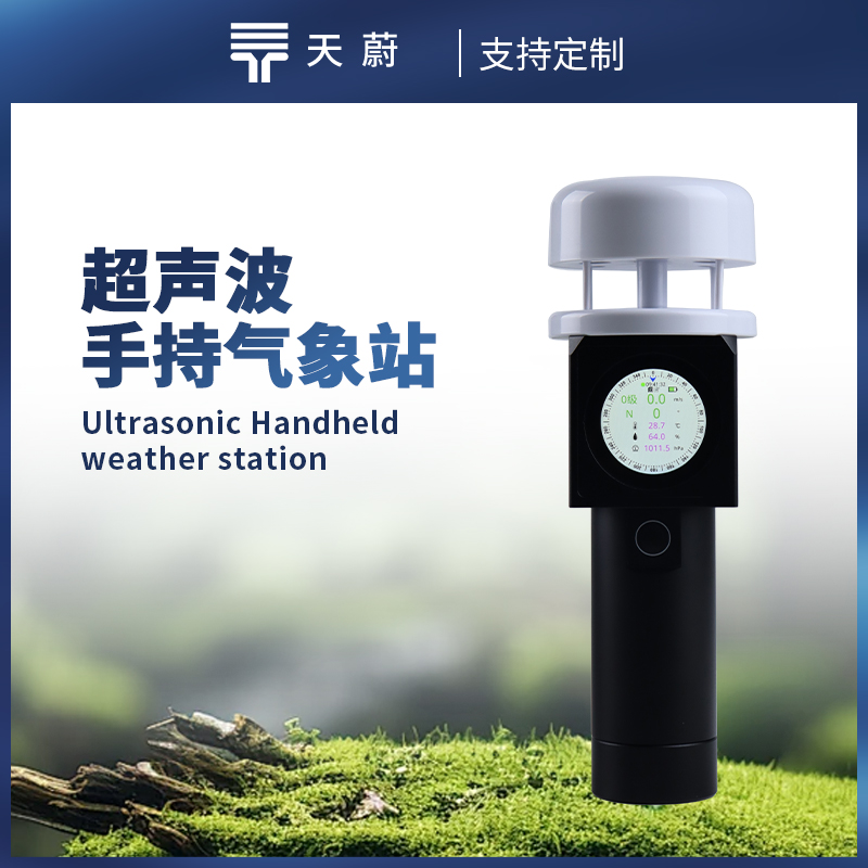 超聲波手持氣象站：小巧輕便，單手可持握