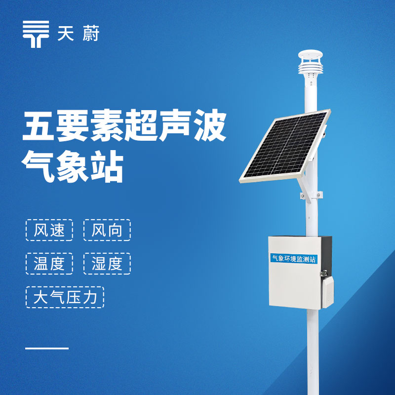 五要素自動(dòng)氣象站，一臺(tái)設(shè)備同時(shí)監(jiān)測(cè)5項(xiàng)要素