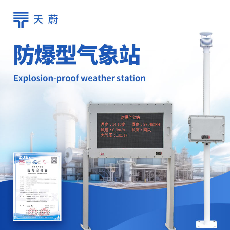 五參數(shù)防爆氣象站：同時(shí)監(jiān)測(cè)溫度、濕度、風(fēng)速、風(fēng)向、氣壓