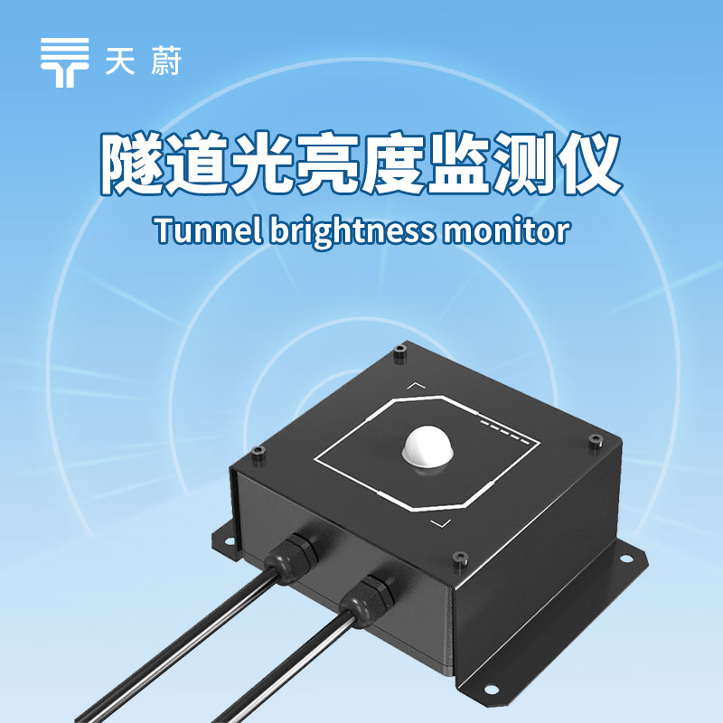 隧道照明要省心？照度檢測器傳數(shù)據(jù)，調(diào)節(jié)更及時(shí)