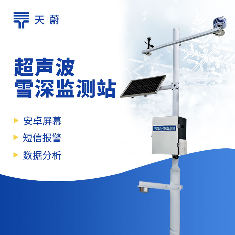 積雪監(jiān)測站助力道路除雪作業(yè)，保障道路通行