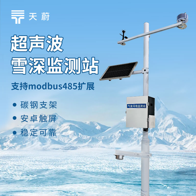 積雪監(jiān)測(cè)站