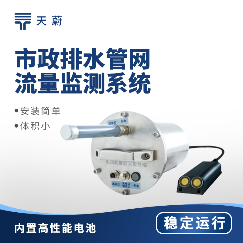 排水管網(wǎng)流量監(jiān)測(cè)儀哪家好？