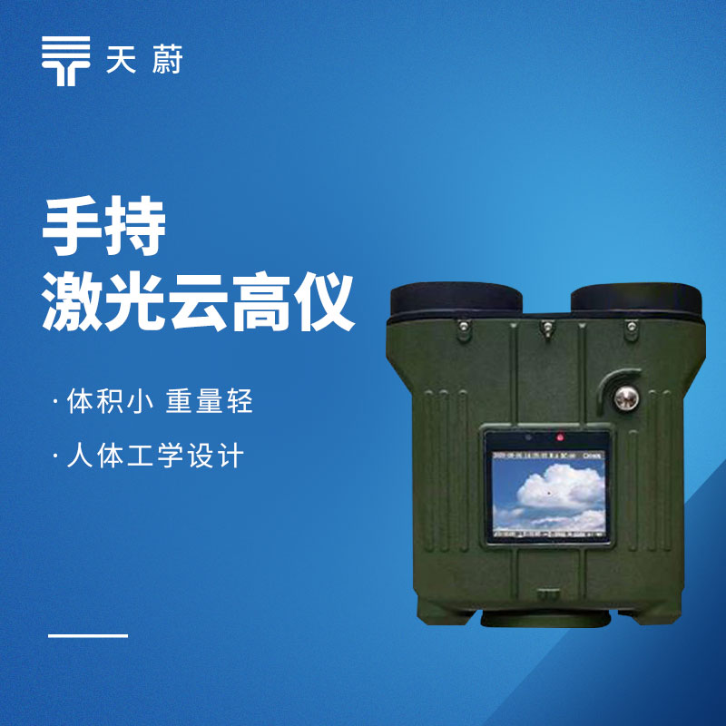 手持激光測(cè)云儀——可一鍵了解云層高度、厚度等信息